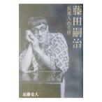 藤田嗣治「異邦人」の生涯／近藤史人