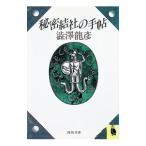  тайное общество. рука .| Shibusawa Tatsuhiko 