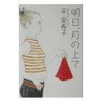 明日、月の上で／平安寿子