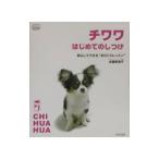  чихуахуа впервые .. воспитание | Sato прекрасный Цу .