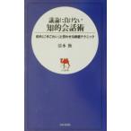 議論に負けない知的会話術／清水勤