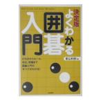 よくわかる囲碁入門／影山利郎