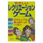 やさしいレクリエーションゲーム／日本レクリエーション協会