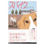 スパイク／松尾由美