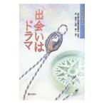 出会いはドラマ／山田雄一