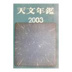  астрономия ежегодник 2003 год версия |. документ . новый свет фирма 