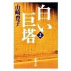  белый ..2| Yamazaki Toyoko 