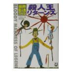 殺人王リターンズ−悪魔の呪呪マーダーズ−／目黒殺人鬼博物館【編】