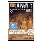  все цвет совершенно версия World Heritage no. 6 шт Africa большой суша |.. фирма [ сборник ]