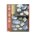 古伊万里小皿・豆皿・小鉢1000/中島由美