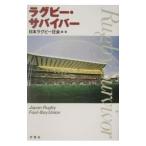 ラグビー・サバイバー／日本ラグビー狂会