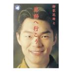 柳家花緑と落語へ行こう／柳家花緑