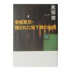 帝都東京・隠された地下網の秘密／秋庭俊