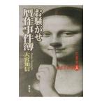 お騒がせ贋作事件簿／大宮知信