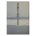 夏目漱石を読む／吉本隆明