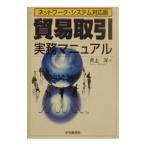 貿易取引実務マニュアル／井上洋