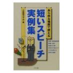 あらゆる場面で使える短いスピーチ実例集／小野関かずみ