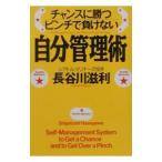 チャンスに勝つピンチで負けない自分管理術／長谷川滋利