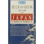 見てわかる日本−伝統・文化編 英語版−／黒澤明夫【編】