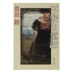  не дешево . сказка ( Shincho Bunko )| Onda Riku 