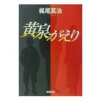 黄泉がえり／梶尾真治