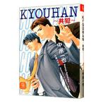 ＫＹＯＵＨＡＮ〜共犯〜／中原一也