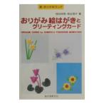おりがみ絵はがきとグリーティングカード／桃谷澄子