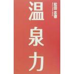温泉力／松田忠徳