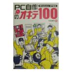 PC自作のオキテ100／内田勝利