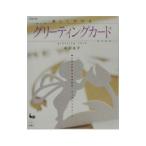 楽しく作れるグリーティングカード／中沢圭子