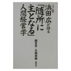 リコー会長浜田広が語る「随所に主となる」人間経営学／大塚英樹