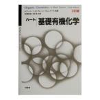 ハート基礎有機化学／Hart David J．