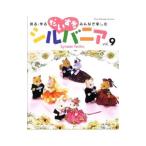 だいすきシルバニア Vol.9／日本ヴォーグ社
