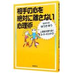 相手の心を絶対に離さない心理術／ゆうきゆう