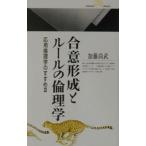 合意形成とルールの倫理学／加藤尚武