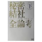 秘密結社全論考(下)−人類家畜化の野望−／ジョン・コールマン博士