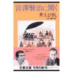  Miyazawa Kenji . слушать | Inoue Hisashi | волчок . сиденье [ сборник ]