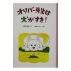 オリバー先生は犬がすき！／藤田ひおこ
