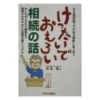 けったいでおもろい相続の話／猪股豊