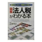 法人税がわかる本／山本守之