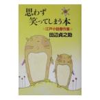 思わず笑ってしまう本／田辺貞之助