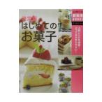 Yahoo! Yahoo!ショッピング(ヤフー ショッピング)決定版はじめてのお菓子／主婦の友社