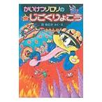 かいけつゾロリのじごくりょこう／原ゆたか