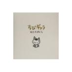 ちびギャラ／ボンボヤージュ
