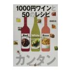 1000円ワインと50のレシピ／田崎真也