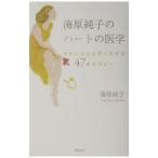 海原純子のハートの医学／海原純子