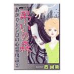 あかりとシロの心霊夜話(2)−弔いの森−／西尚美