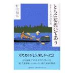 ともに彷徨いてあり−カヌー犬・ガクの生涯−／野田知佑