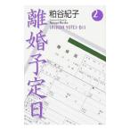 離婚予定日 2／粕谷紀子