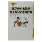 部下のやる気が見えないとき読む本／菊入みゆき